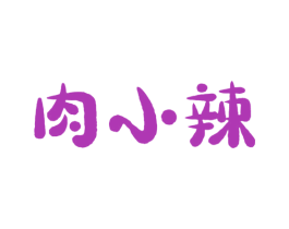 肉小辣 第29类食品商标图样