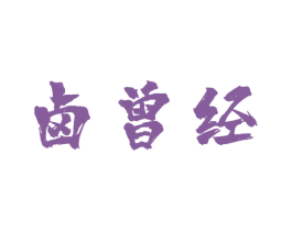 卤曾经 第29类食品商标图样