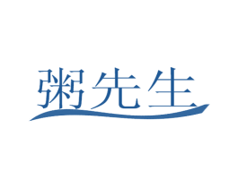 粥先生 第29类食品商标图样