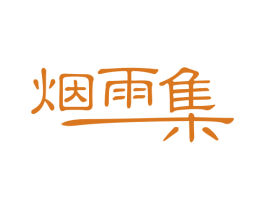 烟雨集 第29类食品商标图样