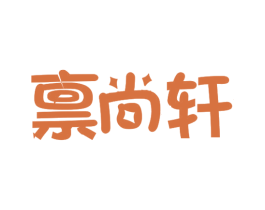 禀尚轩 第29类食品商标图样