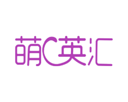 萌英汇 第29类食品商标图样