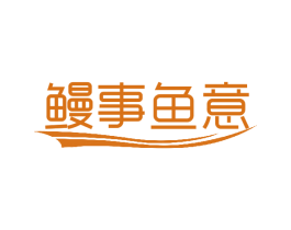 鳗事鱼意 第29类食品商标图样