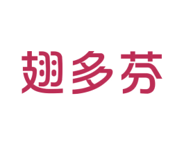 翅多芬 第29类食品商标图样