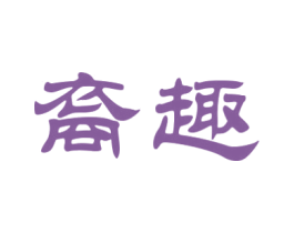 裔趣 第29类食品商标图样