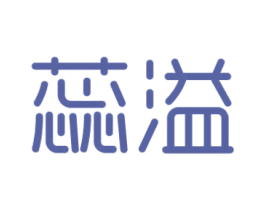 蕊溢 第29类食品商标图样