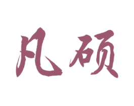 凡硕 第29类食品商标图样