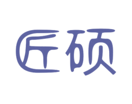 匠硕 第29类食品商标图样