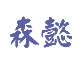 森懿 第29类食品商标图样