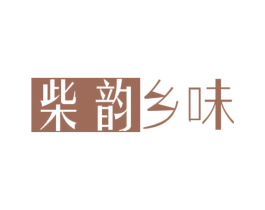 柴韵乡味 第29类食品商标图样