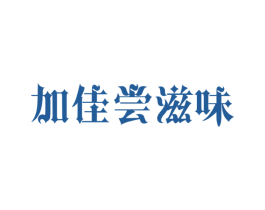 加佳尝滋味 第29类食品商标图样