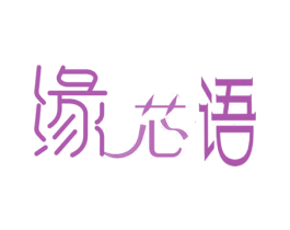 缘芯语 第29类食品商标图样