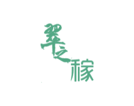 翠之稼 第29类食品商标图样