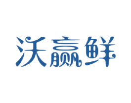 沃赢鲜 第29类食品商标图样