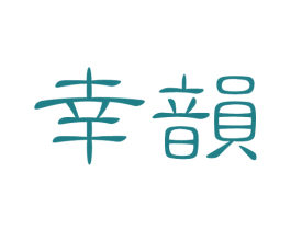 幸韵 第29类食品商标图样