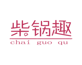 柴锅趣 第29类食品商标图样