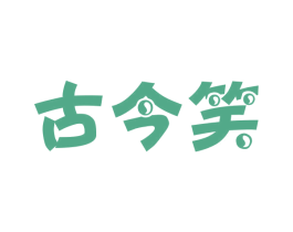古今笑 第29类食品商标图样