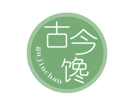 古今馋 第29类食品商标图样