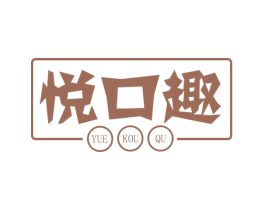 悦口趣 第29类食品商标图样