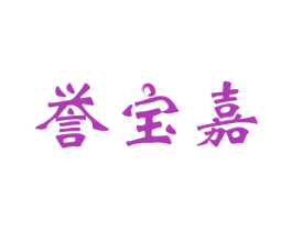 誉宝嘉 第29类食品商标图样