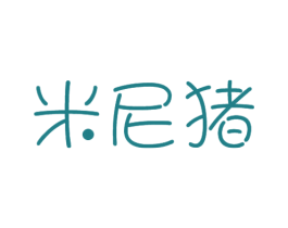 米尼猪 第29类食品商标图样