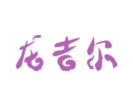 龙吉尔 第29类食品商标图样