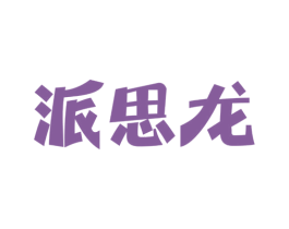 派思龙 第29类食品商标图样