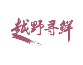 越野寻鲜 第29类食品商标图样