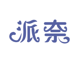 派奈 第29类食品商标图样