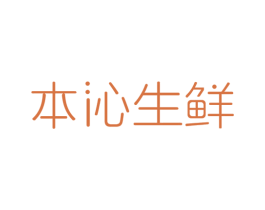 本沁生鲜 第29类食品商标图样