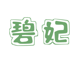 碧妃 第29类食品商标图样