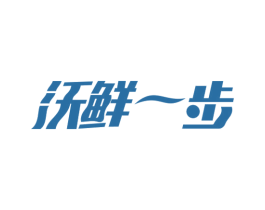 沃鲜一步 第29类食品商标图样