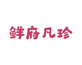 鲜府凡珍 第29类食品商标图样