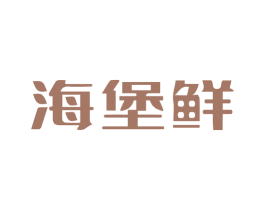 海堡鲜 第29类食品商标图样