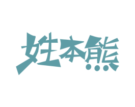 姓本熊 第29类食品商标图样