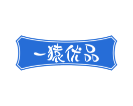 一猿优品 第29类食品商标图样