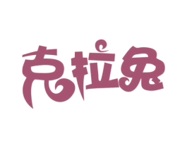 克拉兔 第29类食品商标图样