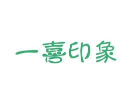 一喜印象 第29类食品商标图样