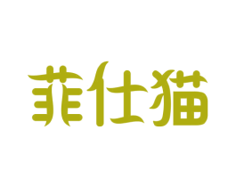 菲仕猫 第29类食品商标图样