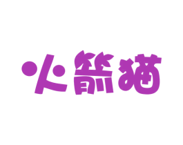火箭猫 第29类食品商标图样