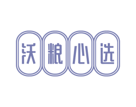 沃粮心选 第29类食品商标图样