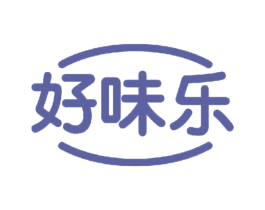 好味乐 第29类食品商标图样