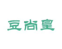 豆尚皇 第29类食品商标图样