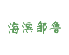 海滨邹鲁 第29类食品商标图样