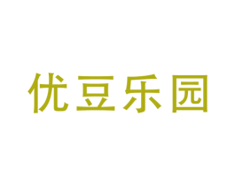 优豆乐园 第29类食品商标图样