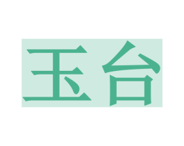 玉台 第29类食品商标图样