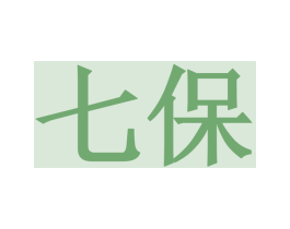 七保 第29类食品商标图样