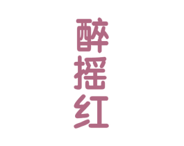 醉摇红 第29类食品商标图样