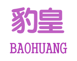 豹皇 第29类食品商标图样