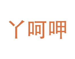 丫呵呷 第29类食品商标图样
